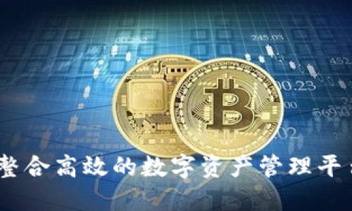 : TP钱包：一个整合高效的数字资产管理平台走进你的生活