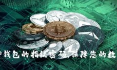 如何设置TP钱包的指纹密码