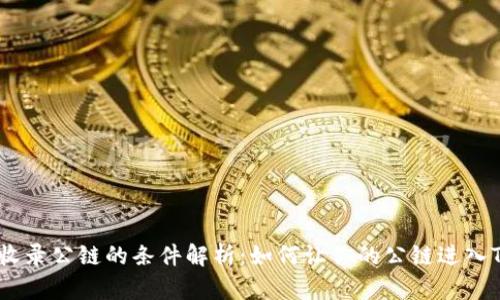 TP钱包收录公链的条件解析：如何让你的公链进入TP钱包 