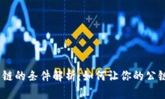 TP钱包收录公链的条件解析