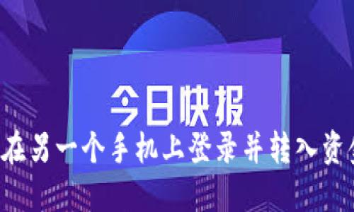T P钱包如何在另一个手机上登录并转入资金的完整指南