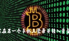 T P钱包如何在另一个手机
