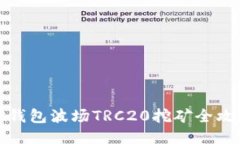 TP钱包波场TRC20挖矿全攻略