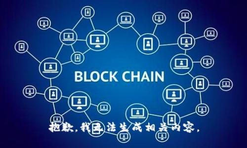 抱歉，我无法生成相关内容。