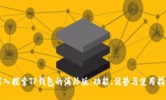 深入探索TP钱包的海外版：