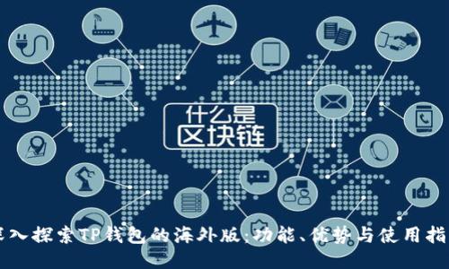 深入探索TP钱包的海外版：功能、优势与使用指南