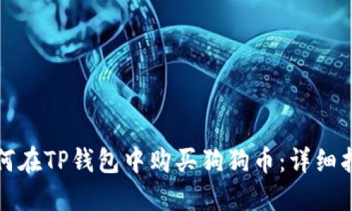 如何在TP钱包中购买狗狗币：详细指南