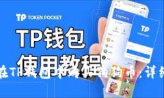 如何在TP钱包中购买狗狗币