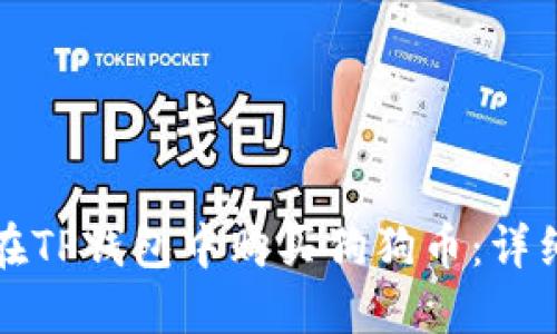 如何在TP钱包中购买狗狗币：详细指南