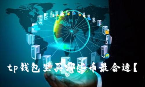 tp钱包里买哪些币最合适？