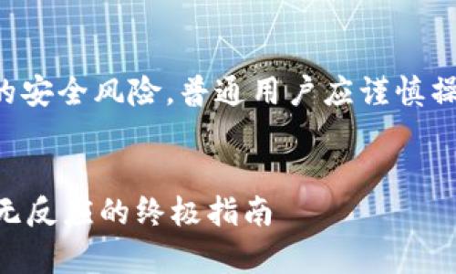 请注意：直接导出私钥涉及极大的安全风险，普通用户应谨慎操作，并在了解风险的前提下进行。


解决t p钱包导出私钥输入密码无反应的终极指南