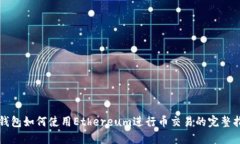 TP钱包如何使用Ethereum进行
