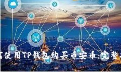如何使用TP钱包购买币安币