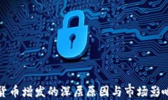 加密货币增发的深层原因