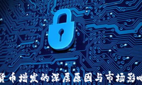 
加密货币增发的深层原因与市场影响分析