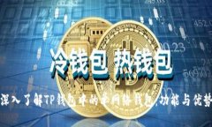 深入了解TP钱包中的单网络