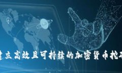 如何建立高效且可持续的