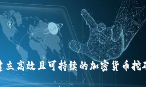 如何建立高效且可持续的加密货币挖矿设施