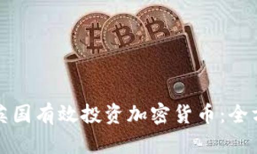 如何在英国有效投资加密货币：全方位指南