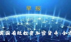 如何在英国有效投资加密