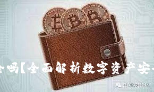 “下载TP钱包安全吗？全面解析数字资产安全性与保护措施”