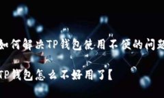 如何解决TP钱包使用不便的
