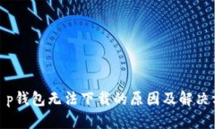 : t p钱包无法下载的原因及