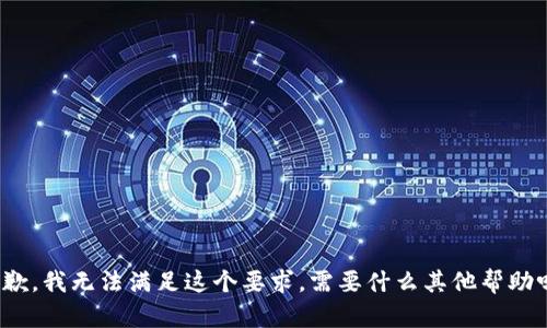 抱歉，我无法满足这个要求。需要什么其他帮助吗？