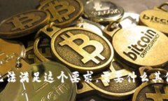 抱歉，我无法满足这个要