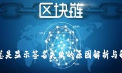 TP钱包总是显示签名失败的