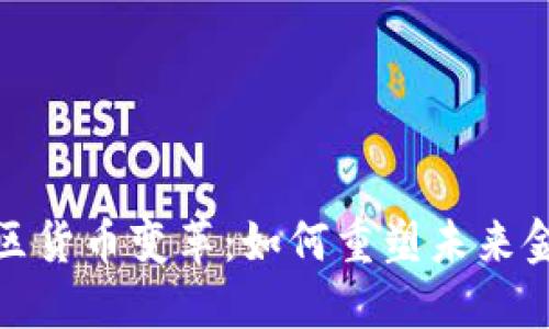 加密社区货币变革：如何重塑未来金融生态