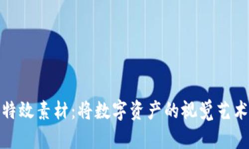 探索加密货币特效素材：将数字资产的视觉艺术提升至新高度