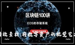 探索加密货币特效素材：
