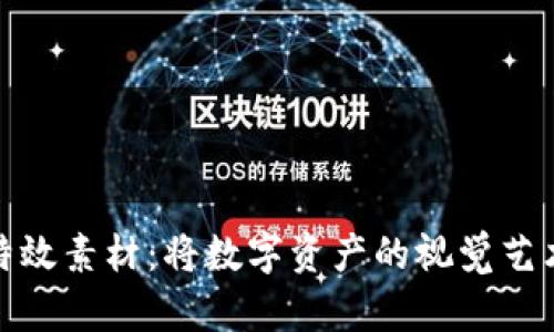 探索加密货币特效素材：将数字资产的视觉艺术提升至新高度