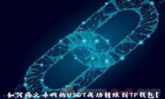如何将火币网的USDT成功转