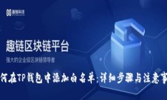 如何在TP钱包中添加白名单