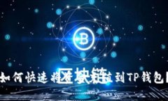 如何快速将资金充值到T