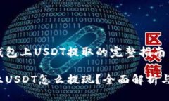 关于t p钱包上USDT提取的完