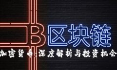 CKB加密货币：深度解析与