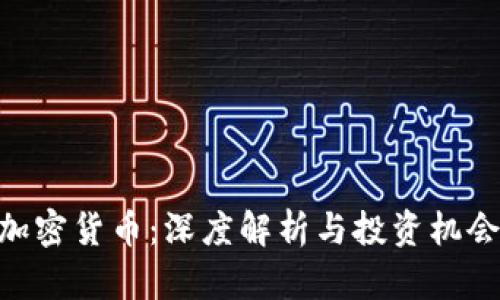 CKB加密货币：深度解析与投资机会分析