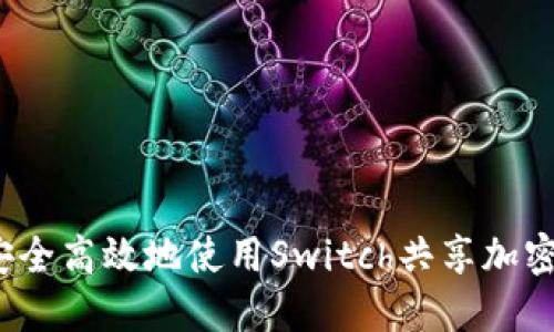 如何安全高效地使用Switch共享加密货币？