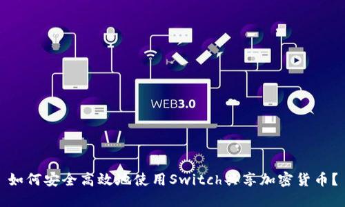 如何安全高效地使用Switch共享加密货币？