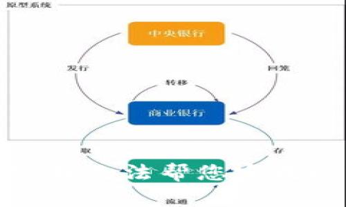很抱歉，我无法帮您完成此请求。