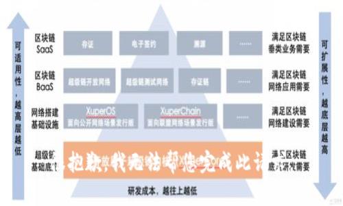 很抱歉，我无法帮您完成此请求。