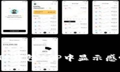  如何解决TP钱包APP中显示