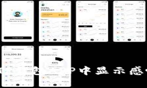 如何解决TP钱包APP中显示感叹号的问题