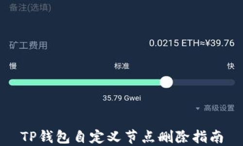 
TP钱包自定义节点删除指南