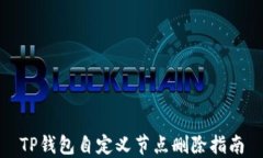TP钱包自定义节点删除指南