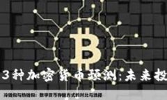 2023年13种加密货币预测：