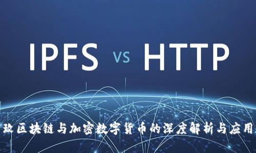 : 罗玫区块链与加密数字货币的深度解析与应用前景